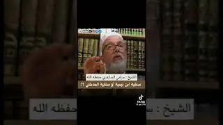 السؤال الذي هرب منه ربيع المدخلي وخالف ابن تيمية في مسألة المبتدع