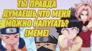 😏Ты правда думаешь, что меня можно напугать?👺МОЖНО![meme]🌸