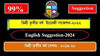 Degree 3rd year English Suggestion 2022 || ডিগ্রী ৩য় বর্ষ ইংরেজী সাজেশন ২০২৪  ||  সেশন: ২০১৯-২০