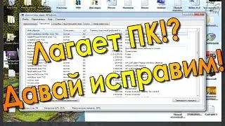 Tutor#14 - Память 1Гб?! Оптимизируй комп!
