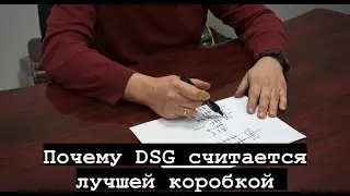Принцип работы DSG и почему эта коробка по праву считается революционной