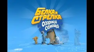 Белка и Стрелка RYTP 17