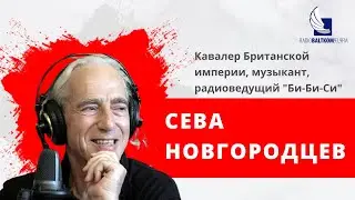 Абонент доступен – кавалер Британской империи, музыкант, радиоведущий 