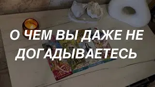 Таро расклад для мужчин. О Чем Вы Еще Не Догадываетесь?🌒☀️🔥
