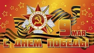Сергей Петков.От героев былых времен.Празднование Дня победы