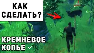 Valheim - Как Сделать Кремневое Копьё | Вальхейм Гайд #12