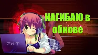 Делаю килы в новой обнове!!!