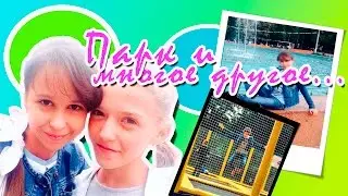 VLOG:я в парке,весело,Яна,ПОДСОЛНУШКИ//Anya Shine