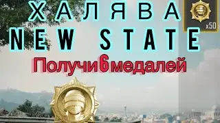 Куриные медали по Промокуду | PUBG NEW STATE
