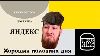 Яндекс доставка, день начался с вручений Бургер Кинг.