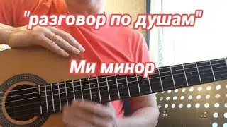 ?? Разговор по душам. Ми минор. басовые ходы. простые штучки, которые украсят вашу игру