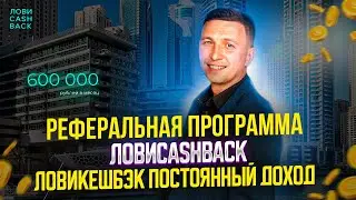 ЛОВИ CASHBACK реферальная программа. Постоянный доход ЛОВИ КЕШБЭК.