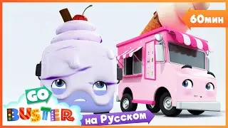 Замороженный Бастер🥶 | Сборник 1 Час | Мультики про машинки Автобус Бастер