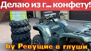 Сколько стоит сделать из Г... Конфету?!!!! Замена колес! Амортизаторов! ТО квадроцикла своими руками