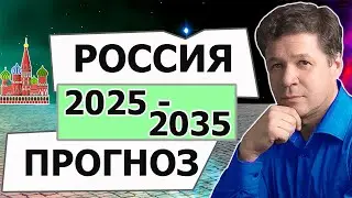 Forecast for Russia 2025-2035. Horoscope of Russia, end of war, period of crisis, favorable period
