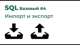 SQL Базовый №4. Импорт и экспорт данных