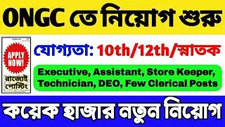 রাজ্যে ONGC তে বিপুল নিয়োগ | 10th/12th Pass | WB Recruitment 2024 | ONGC Recruitment 2024 | WB Job