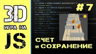 [#7] Добавляем счет, работа с .localStorage в JS | 3д игра на JavaScript
