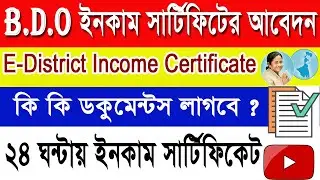 BDO Income Certificate Online Application In West Bengal 2023 | e district Income Certificate Online