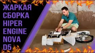 Сборка электровелосипеда HIPER Engine Nova D5