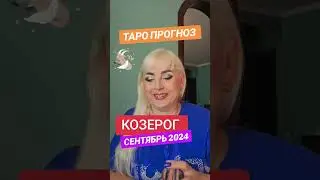 КОЗЕРОГ  ♑️ ТАРО ПРОГНОЗ на СЕНТЯБРЬ 2024 года от ЮЛИИ ДОЖДЬ.