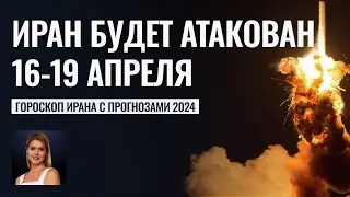 Атака Ирана на Израиль - ОТВЕТ БУДЕТ 16-19 апреля - Гороскоп Ирана с прогнозами