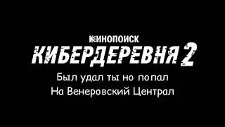 КиберДеревня [2 Сезон] Песня: Венеровский Централ [СС]