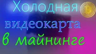Самая холодная видеокарта в майнинге