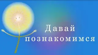 1.Давай познакомимся - обучающий видеоролик для детей