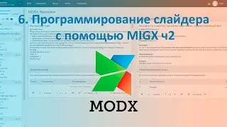 Разработка интернет-магазина на платформе Modx #6. Программирование слайдера с помощью MIGX ч2