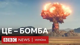 Все, що ви хотіли знати про атомну бомбу, але боялися запитати