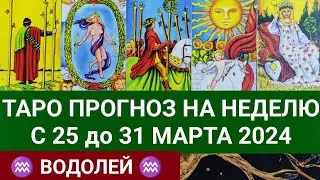 ВОДОЛЕЙ 25 - 31 МАРТ 2024 ТАРО ПРОГНОЗ НА НЕДЕЛЮ Гороскоп таро расклад гадание на картах таро