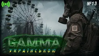 ☢ Центр Зони | Anomaly + Gamma 0.9 + українською | Stream #13🟢