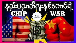 တိုက်ပွဲတွေပြင်းထန်လာနေတဲ့ တရုတ်နဲ့အမေရိကန်တို့ရဲ့ AI Chip တွေ