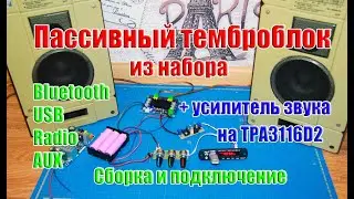 🆗Assembly based on a Class D audio amplifier with a passive tone block and a Bluetooth, USB, and ...