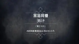 黑猫网赚36计第30计：2020年电影票年赚百万最新玩法