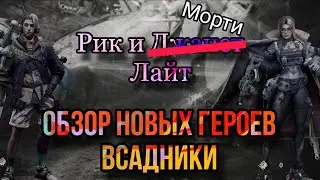 Новые герои Всадники! Обзор персонажей в игре Doomsday:LS