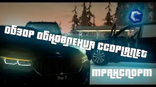 Обзор обновления на CCDPlanet | Транспорт.