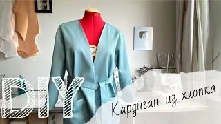 DIY/ Шьем кардиган из хлопка на подкладке/выкройка на канале