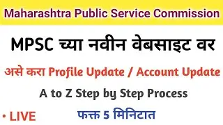 अशी करा MPSC प्रोफाईल अपडेट | How to MPSC profile update in new website | Maharashtra public service