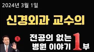 전공의 공백 이후의  신경외과 이야기, 의대증원,  전공의 공백, #신경외과 #전공의 #의대증원 #의대정원