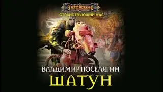 Шатун | Владимир Поселягин (аудиокнига)
