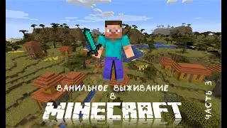 Ванильное выживание в майнкрафт часть 3