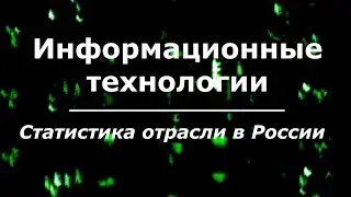 Информационные технологии: Статистика отрасли в России