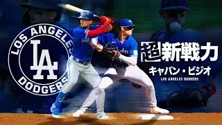 【ドジャース新戦力】キャバン・ビジオの凄い能力 MLB Cavan Biggio / Los Angeles Dodgers