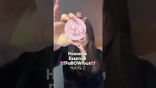 НОВАЯ КОЛЛЕКЦИЯ ESSENCE с бантиками 