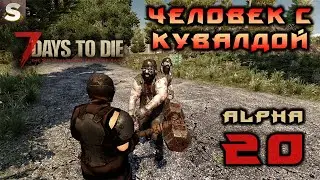 7 Days to Die Alpha 20 - Человек с кувалдой! #9