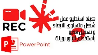 كيف استطيع عمل شكل متساوي الابعاد و تسجيل فديو و حفظه داخل الحاسوب بدون برامج بأستخدام الباور بوينت