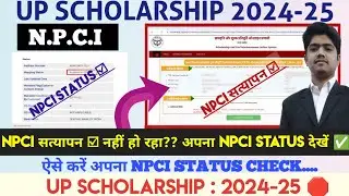 UP SCHOLARSHIP 2024 FORM KAISE BHARE | UP SCHOLARSHIP NPCI PROBLEM | UP SCHOLARSHIP NPCI SATYAPAN ✅