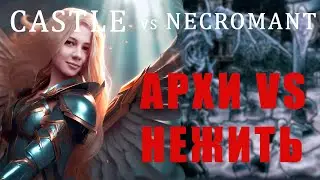 СТРОИМ АРХОВ | Castle vs Necromant | HeroesIII